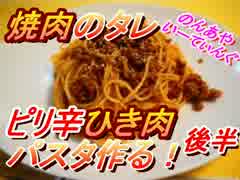 焼肉のたれピリ辛ひき肉パスタ作る！後半【のんあや】