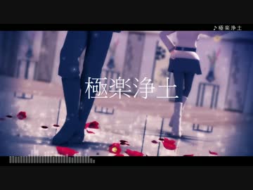 【fate/MMD】天草くん(＋ぐだ子)が極楽浄土に連れて行ってくれるそうです