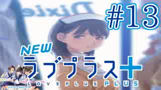 【実況】マイナスの俺にラブプラス #13【Newラブプラス+】