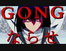 【MAD】競女!!!!!!!!×GONG　波乱必至の東西戦!!!!