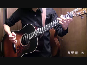 星野源「恋」「SUN」アコギでアレンジしてみた【逃げ恥】　