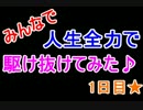 【脳真クズ】みんなで、人生全力で駆け抜けてみたｗ1日目【人生ゲーム】