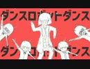 ダンスロボットダンス 歌ってみた【シキ】