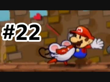 【実況】ペーパーマリオRPG #22
