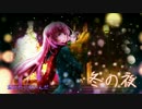 【闇音レンリ】  冬の夜  【オリジナル】 HD