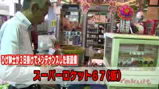 【パチンコ店買い取ってみた】第65回幸チャレ店内模様替え