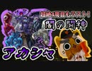 【モンスト実況】超絶4周目ラスト！闇の闘神アカシャ初降臨！【超絶】