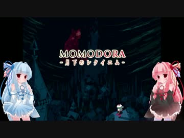 茜ちゃんが普通に挑むMOMODORA月下のレクイエム その1