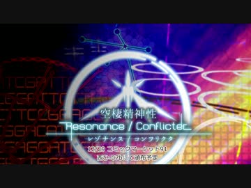 【3DSTG】空棲精神性　レゾナンス / コンフリクタ　C91 PV【新体験版配布】