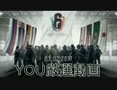 仲間と共に戦場を生き抜け【Rainbow　SIX　SIEGE】＃４