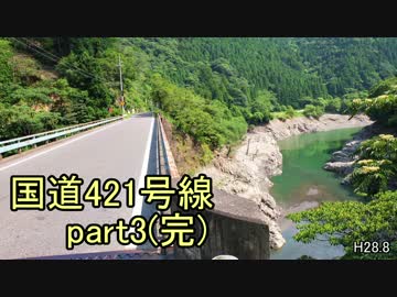 [H28.8]国道421号線part3(完)[バイク車載]