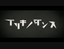【神滑舌で】 ブリキノダンス　歌ってみた 【あじっこ×sakuya。】