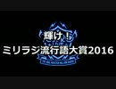ミリラジ流行語大賞2016