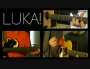 【Joek】LUKA!