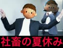 【実況】もしも「ぼくのなつやすみ」の主人公が社畜だったら⑰