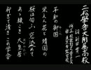 【夏の校歌】二松学舎大付【甲子園アレンジ】