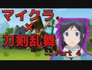 【Minecraftゆっくり実況】刀剣男士と刀蒐集 part4【刀剣乱舞】