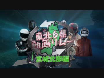 【宮城北から】　東北6県リレー　Part.9【岩手南へ】