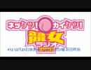 「ネッケツ！カイケツ！競女ラジオ！」2016年12月16日#012ゲスト前田玲奈