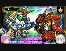 ゆっくり妖夢と幽々子のSDガンダム解説動画 武者ガンダム編 Part3(Part15)