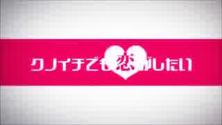 【わか(和*･ω･)】クノイチでも恋がしたい　うたいました【ろぜ】