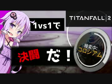 [TITANFALL2]体術はコロシアムにて最強[voiceroid 実況]
