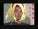 野獣先輩グラビティ・キトゥン説