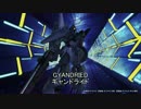 【ガンブレ３】ぼくのかんがえたさいきょうのガンプラ　その１０