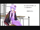 『結月ゆかり誕生祭2016』 さよならのゆくえ ver.結月ゆかり
