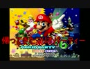 （PART6）このシリーズが帰ってきちゃった【マリオパーティー６】