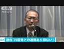 【野党共闘】連合会長「共産党との連携？あり得ない・・・」