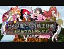 【ゆっくりMinecraft】サボり魔たちの矯正計画　第４話