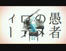 ヽ( ˘ω˘ )ゝ妄想感傷代償連盟 歌ってみたよ