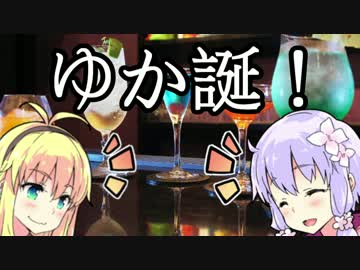 【結月ゆかり誕生祭2016】のんべぇゆかりの誕生日を祝う動画【酒動画】