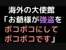 海外の大使館「お爺様が強盗をボコボコにしてボコボコです」【2ch】