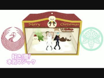 好きユキ本気マジック