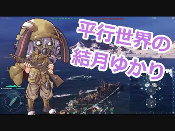 【WoWs】焼き加減はウエルダン part.22【秋月】【ゆかマキ実況】