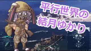 【WoWs】焼き加減はウエルダン part.22【秋月】【ゆかマキ実況】
