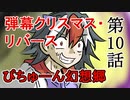 【ぴちゅーん幻想郷】１０・弾幕クリスマス・リバース【東方アニメ】