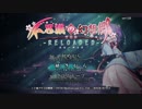不思幻TODRを楽しもう！【実況】１回目