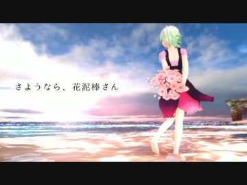さようなら 花泥棒さん あほ Feat Number Bronze Vocaloid Database