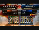 【白銀使用】三国志大戦４　対戦動画3　ｖｓ呂布ワラ