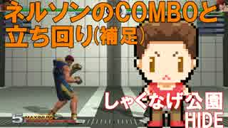 【補足】【KOF14】ネルソンのCOMBOと立ち回り