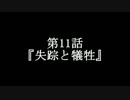 【クトゥルフ神話TRPG】　蠢く島　第11話