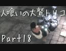 【実況】小さな少年と人喰いの大鷲の物語【トリコ】Part18