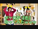 【逃げ恥】ポケモン廃人が『恋 / 星野源』 歌ってみたｗｗｗ【替え歌】