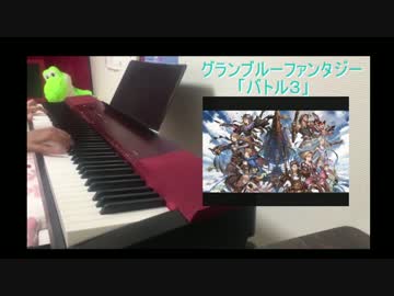 【グラブル】ピアノで「バトル３のＢＧＭ」を弾いてみた