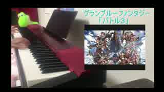 【グラブル】ピアノで「バトル３のＢＧＭ」を弾いてみた