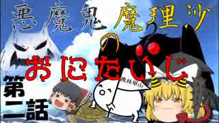 第二話　東方アニメ～悪魔鬼・魔理沙のおにたいじ ～短編動画