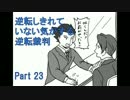 【実況】逆転しきれていない気がする逆転裁判　Part23